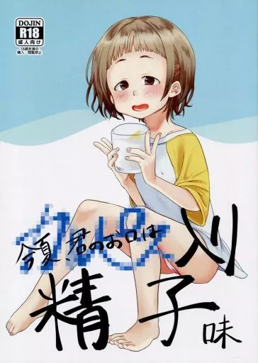 オリジナル 今夏、君のお口は****入り精子味 / すがる春 / 思春棄