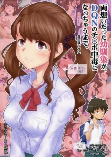 オリジナル 両想いだった幼馴染が、DQNのチ〇ポ中毒になっちゃうまで。(後日談プラス) / 裏万屋