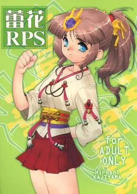 オリジナル 蕾花RPS / 梶山浩 / HQ’s(梶山準備会)
