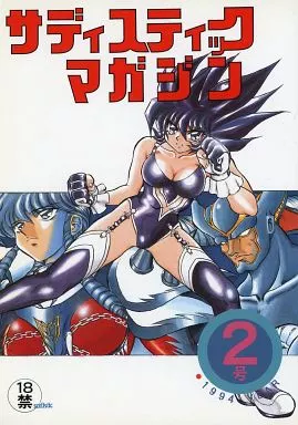 サディスティックマガジン 2号 – オリジナル