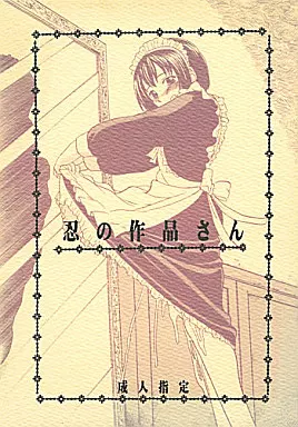 オリジナル 忍の作品さん / はっとり忍 / HONEY QP