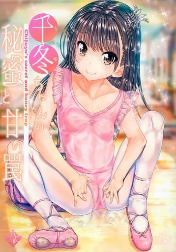 オリジナル 千冬ちゃんの秘蜜と甘い罠 / 古事記王子 / カウンタック