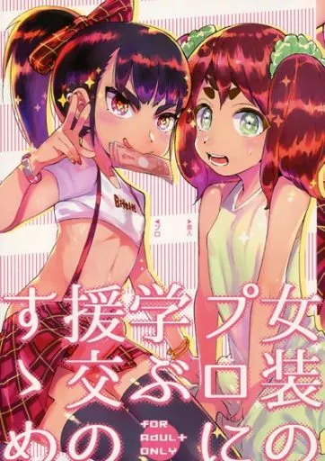 オリジナル 女装のプロに学ぶ援交のすゝめ / 伊丹 / 非凡
