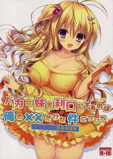 オリジナル バカな妹を利口にするのは俺の××だけな件について 師走ほりお原画再録集 / 二十極秘屋