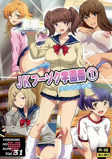オリジナル ヨロコビの国 Vol.31 JKフーゾク学園祭 1 / JOYRIDE / ヨロコビの国