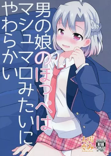 オリジナル 男の娘のほっぺはマシュマロみたいにやわらかい / 山鳥 / 太陽の恵み