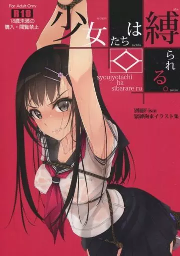 オリジナル 少女たちは縛られる。 / 村上水軍 / 村上水軍の館