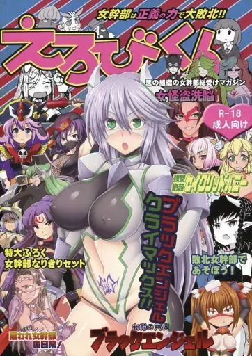オリジナル 女幹部総受けマガジン えろびくん / ジンクロウ / ねりわさび / 富士浅間堂