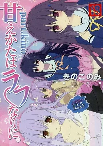 甘えかたはラフなりに – オリジナル
