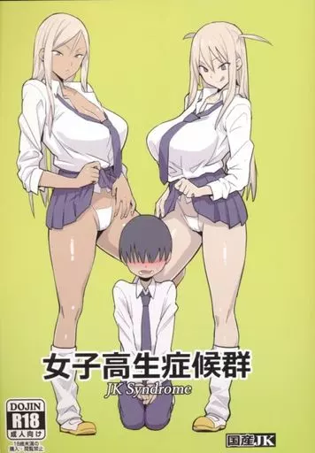 オリジナル 女子高生症候群 / ベルゼ / 国産JK