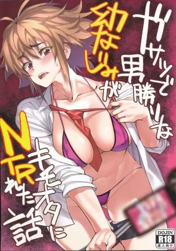 ガサツで男勝りな幼なじみがキモオタにNTRされた話 / 沖田あばば / ドクダミ（ランクB）