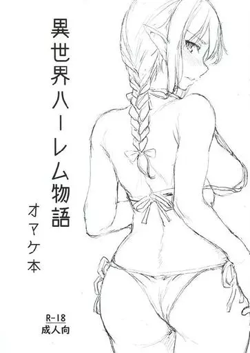 オリジナル 異世界ハーレム物語 オマケ本 / オミナエシ / しまぱん