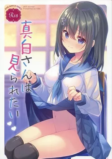 真白さんは見られたい – オリジナル