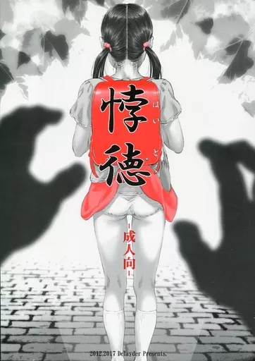 オリジナル 【2017年12月31日発行版】悖徳 / まきのん / でぃれ～だー