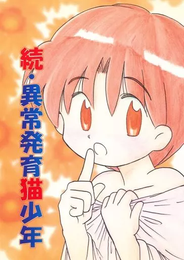 オリジナル 続・異常発育猫少年 / 笠守通 / ワレモノ注意