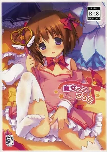 オリジナル 【コピー誌】魔女っこごっこ / さくらぷちろー / うなぎ小屋