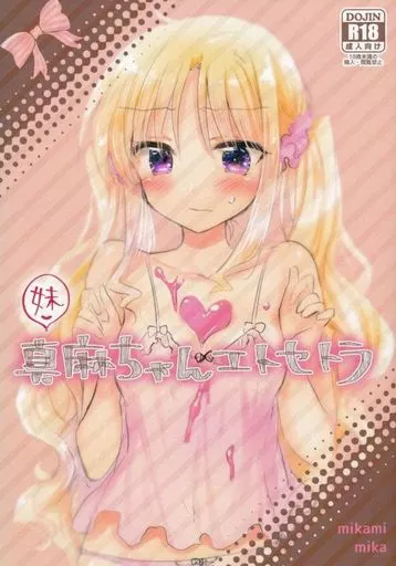 オリジナル 妹 真麻ちゃんエトセトラ / 三上ミカ / アクアドロップ