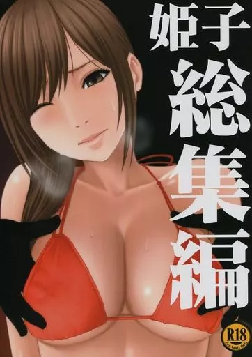オリジナル 姫子総集編 / カーマイン / クリムゾン
