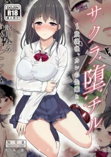 サクラ堕チル ～放課後、カレの先輩と～_image