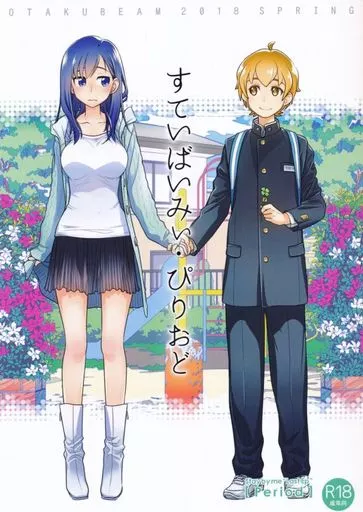 すていばいみぃ・ぴりおど_image