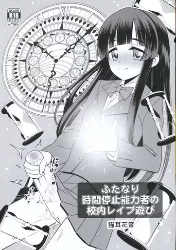 オリジナル ふたなり時間停止能力者の校内レイプ遊び / 覇娘。 / 猫耳花音