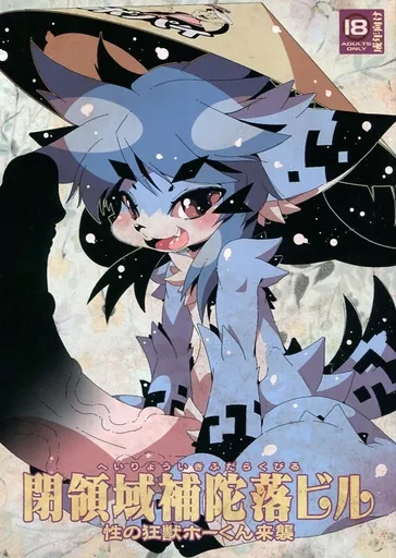 オリジナル 閉領域補陀落ビル 性の狂獣ホーくん来襲 / Macop(まこぷ) / 水底森