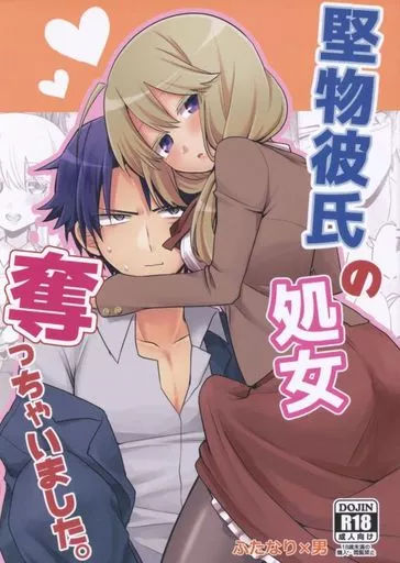 堅物彼氏の処女奪っちゃいました。_image