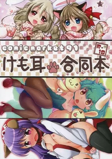 オリジナル けも耳合同本 / 真未たつや / 葵蜜柑 / 千歳烏山第2出張所
