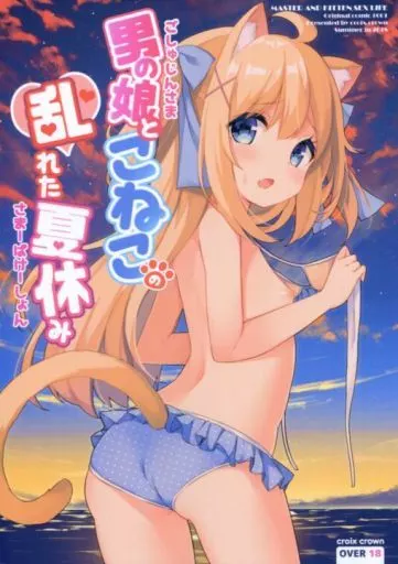 オリジナル 男の娘とこねこの乱れた夏休み / 三村ざじゃ / croix crown