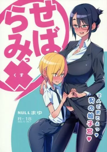 オリジナル せばらみっくすっ!! 2人で育てよっ!男の娘子宮 / ちもさく / NULLまゆ