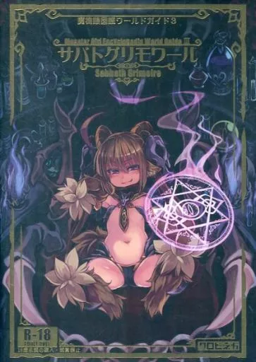 魔物娘図鑑ワールドガイド3サバトグリモワール