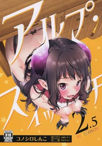 オリジナル アルプ・スイッチ 2.5 / 烏丸やよい / 山雀たすく / コノシロしんこ
