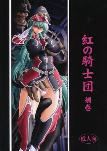 オリジナル 紅の騎士団 補巻 / 堀川悟郎 / サークル太平天国