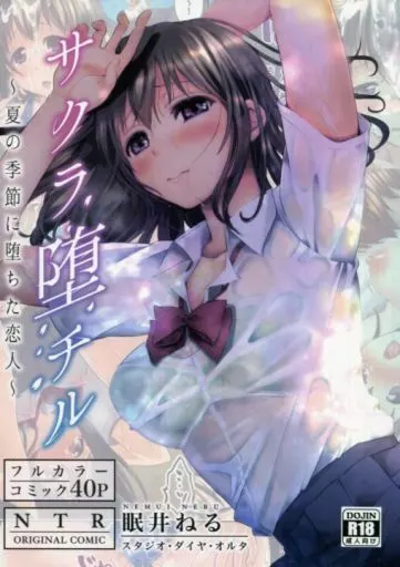 サクラ堕チル ～夏の季節に堕ちた恋人～_image