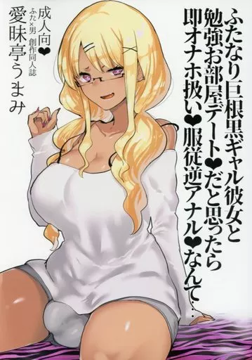 オリジナル ふたなり巨根黒ギャル彼女と勉強お部屋デートだと思ったら即オナホ扱い服従逆アナルなんて・・・ / 愛昧亭うまみ / 愛昧亭