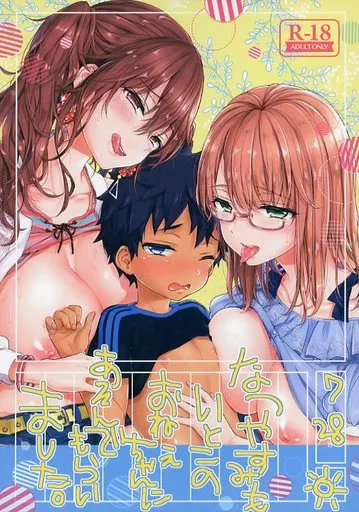 オリジナル なつやすみもいとこのおねえちゃんにあそんでもらいました。 / 森島コン / 紺色ドロップス