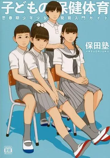 オリジナル 子どもの保健体育 / 保田塾塾長 / 伸長に関する考察 / 保田塾