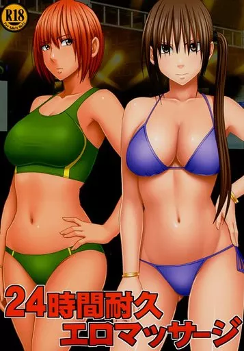 24時間耐久エロマッサージ – オリジナル
