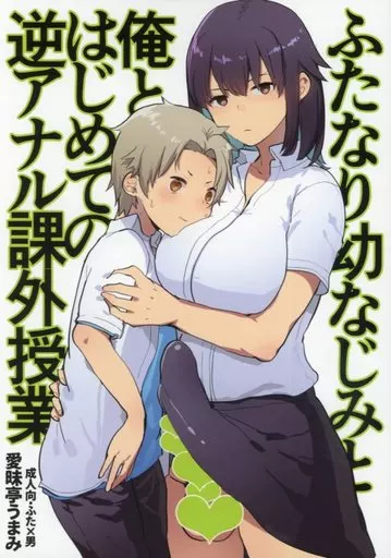 ふたなり幼なじみと俺とはじめての逆アナル課外授業_image