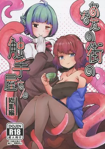 あなたの街の触手屋さん 総集編 – オリジナル