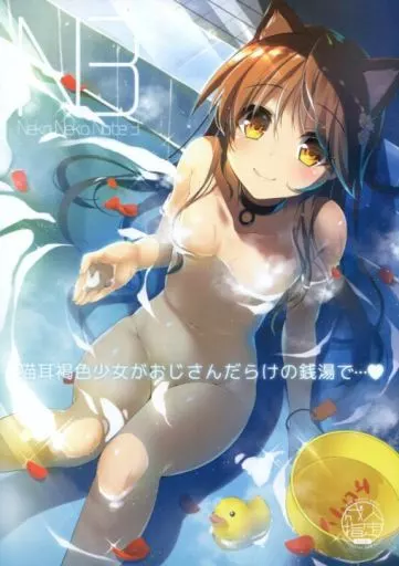 オリジナル N3 Neko Neko Note 3 猫耳褐色少女がおじさんだらけの銭湯で・・・ / ヤナギユウ / 猫御所