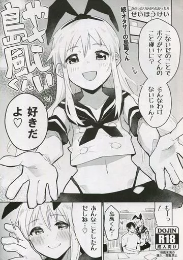 オリジナル やさしい島風くん / せいほうけい / かぶったりかぶらなかったり