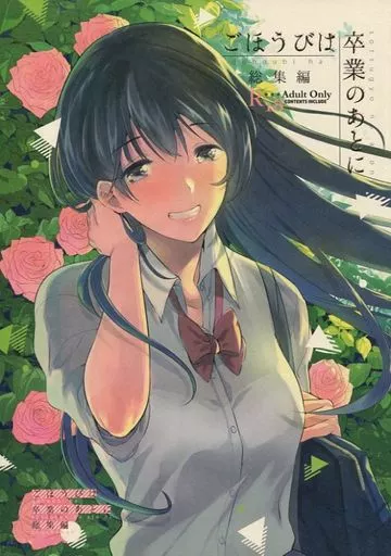 オリジナル ごほうびは卒業のあとに 総集編 / ももこ / でぃえすおー