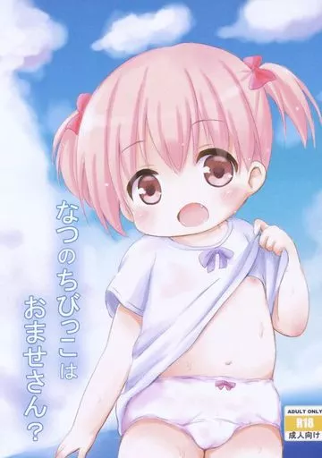 オリジナル なつのちびっこはおませさん? / 月宮かぷり / ちびっこカフェ