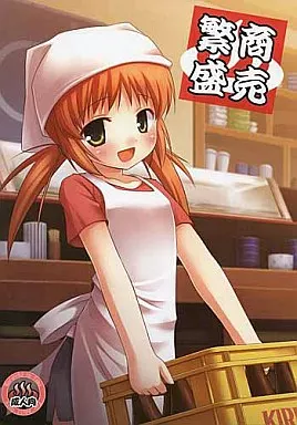 商売繁盛 – オリジナル