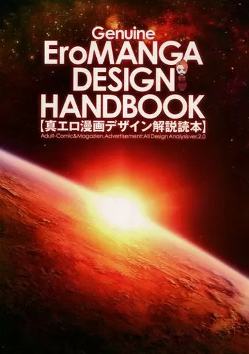 評論・考察・解説系 EroMANGA DESIGN HANDBOOK 【真エロ漫画デザイン解説読本】 / POO松本 / STUDIO POO