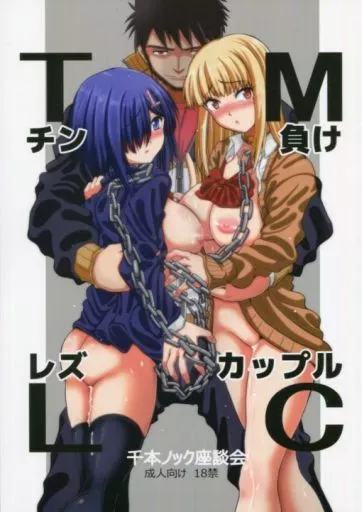 オリジナル チン負けレズカップル TMLC / 稲場冬樹 / 千本ノック座談会