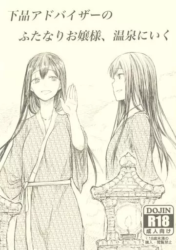 下品アドバイザーのふたなりお嬢様、温泉にいく1