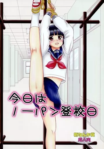 オリジナル 今日はノーパン登校日 / Mumei / 新なんか党