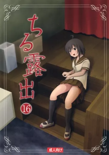オリジナル ちる露出 16 / たかぴ / ちみはうす